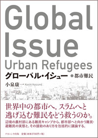 グローバル・イシュー 都市難民