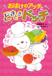 おばけのアッチとどきどきドッチ アッチ・コッチ・ソッチの小さなおばけシリーズ26 (ポプラ社の新・小さな童話 260)