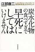 炭水化物の食べすぎで早死にしてはいけません 生活習慣病を予防&改善する糖質制限食31のポイント