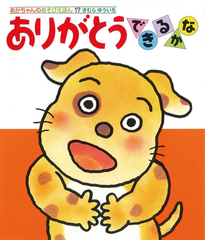 ありがとうできるかな (あかちゃんのあそびえほん 17)