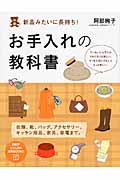 新品みたいに長持ち!お手入れの教科書 (PHPビジュアル実用BOOKS)