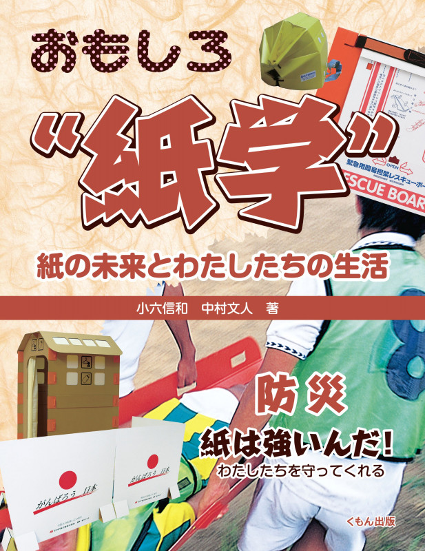おもしろ“紙学” 紙の未来とわたしたちの生活 防災 紙は強いんだ!わたしたちを守ってくれる