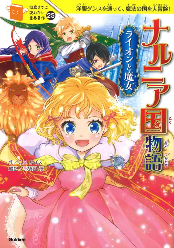 ナルニア国物語 ライオンと魔女 洋服ダンスを通って、魔法の国を大冒険! (10歳までに読みたい世界名作 25)