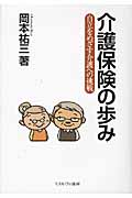 介護保険の歩み 自立をめざす介護への挑戦