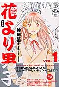 花より男子(完全版) (1) (集英社ガールズC)