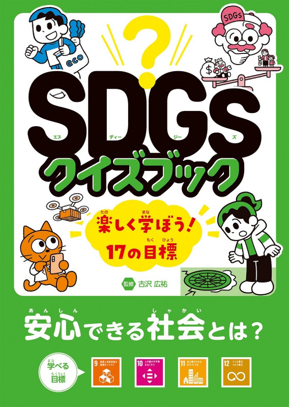 SDGsクイズブック 楽しく学ぼう!17の目標 安心できる社会とは?目標9~12
