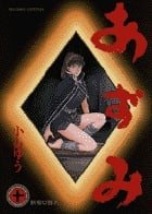 あずみ 刺客の群れ (10) (ビッグ コミックス)
