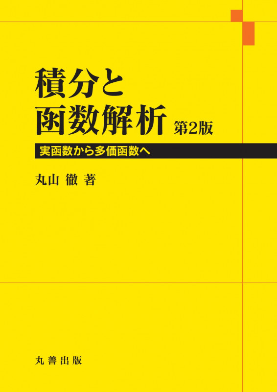 数理と経済 経済の数学解析 | 丸山徹のあらすじ・感想 - ブクログ