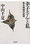 幸子さんと私 ある母娘の症例 (朝日文庫)