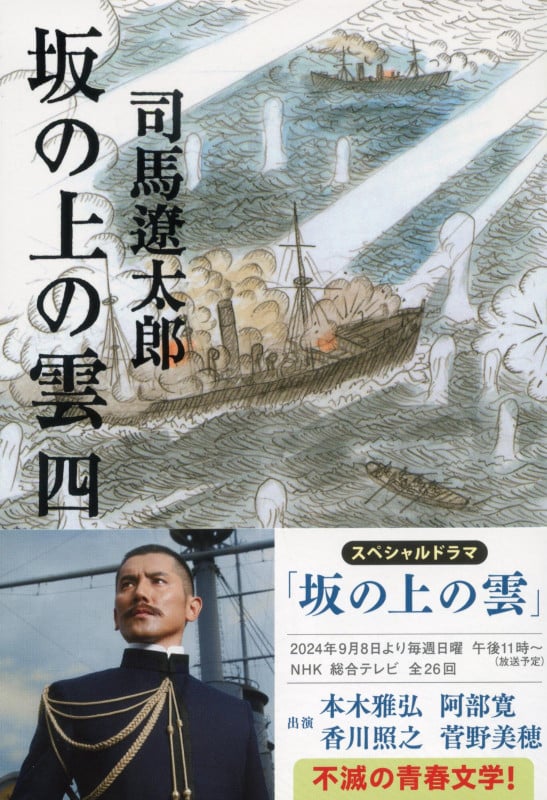 坂の上の雲 新装版 (四) (文春文庫)