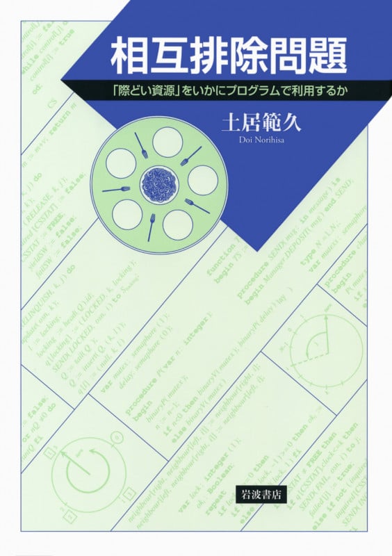 相互排除問題 「際どい資源」をいかにプログラムで利用するか