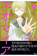 エオマイア (上) (アクションC)