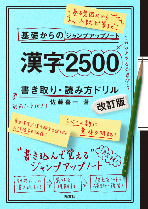 基礎からのジャンプアップノート 漢字2500 書き取り 改訂版 (基礎からのジャンプアップノート)