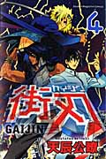 街刃 (4) (マガジンKC)
