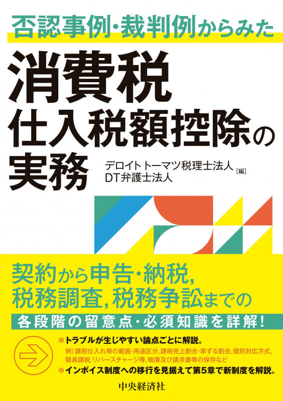 否認事例・裁判例からみた消費税 仕入税額控除の実務