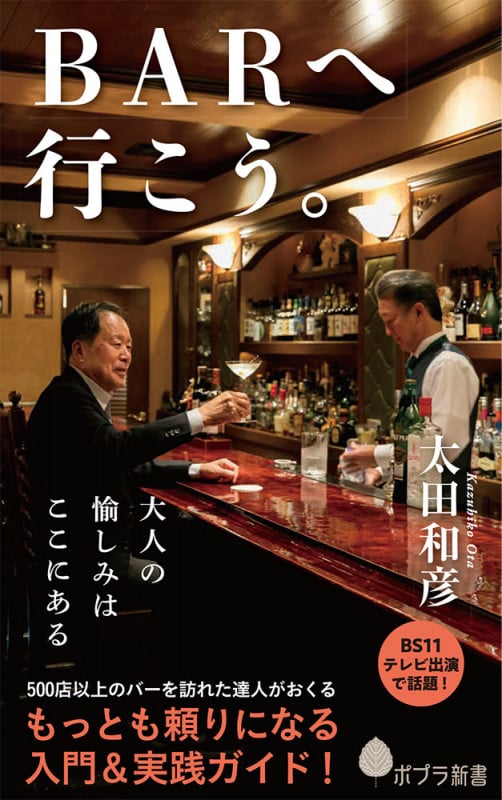 BARへ行こう。 (ポプラ新書 179)