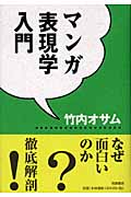 マンガ表現学入門