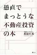 愚直でまっとうな不動産投資の本