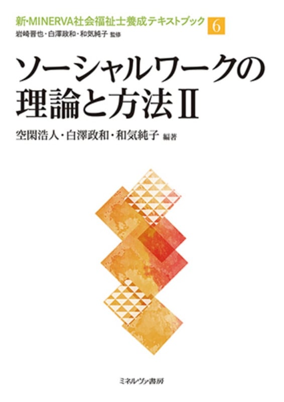 ソーシャルワークの理論と方法 (II) (新・MINERVA社会福祉士養成テキストブック 6)