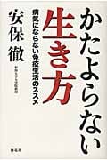 かたよらない生き方 病気にならない免疫生活のススメ