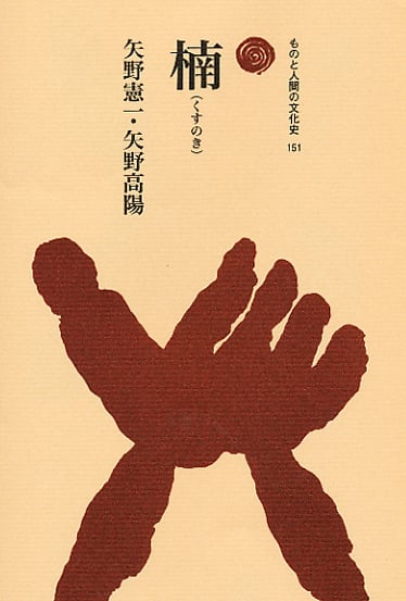 楠 (ものと人間の文化史 151)