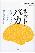 ネット・バカ インターネットがわたしたちの脳にしていること