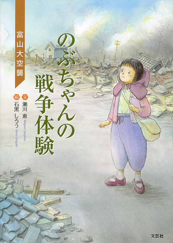 のぶちゃんの戦争体験 富山大空襲