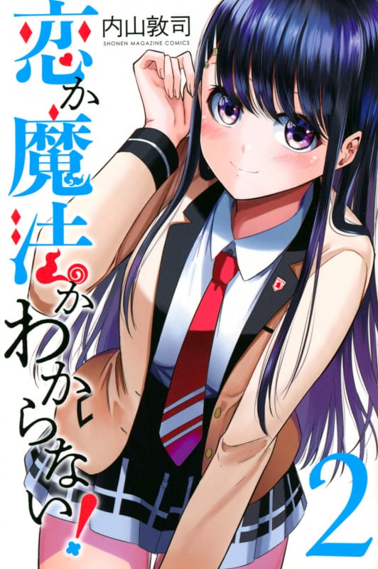 恋か魔法かわからない! (2) (マガジンKC)