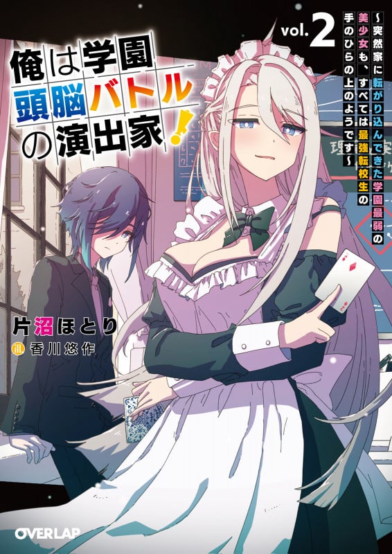 俺は学園頭脳バトルの演出家!② ~突然家に転がり込んできた学園最弱の美少女も、すべては最強転校生の手のひらの上のようです~ (オーバーラップ文庫)