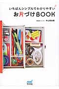 いちばんシンプルでわかりやすいお片づけBOOK