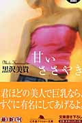 甘いささやき (幻冬舎アウトロー文庫)