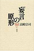 「妄言」の原形 定本 日本人の朝鮮観