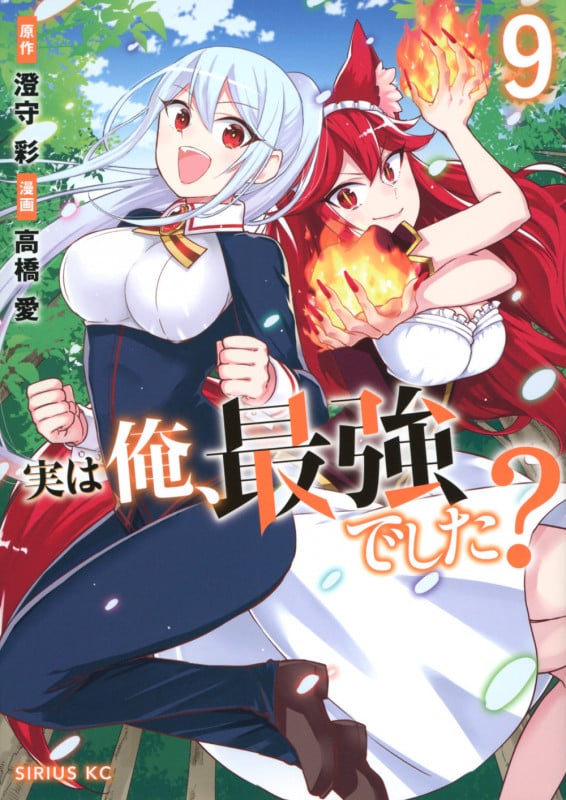 実は俺、最強でした?(9) (シリウスKC)