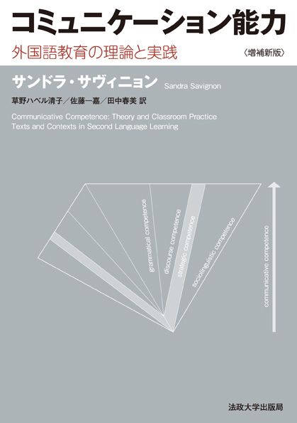 コミュニケーション能力 増補新版 外国語教育の理論と実践