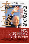 李登輝実録 台湾民主化への蒋経国との対話