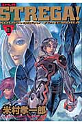 STREGA! (3) (ヤングジャンプC)