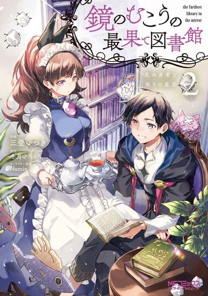 鏡のむこうの最果て図書館 光の勇者と偽りの魔王2 (MFコミックス アライブシリーズ)