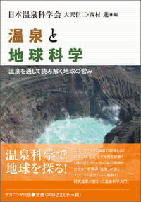温泉と地球科学 温泉を通して読み解く地球の営み