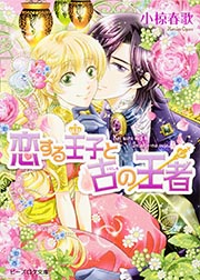 恋する王子と古の王者   (ビーズログ文庫)