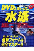 DVD上達レッスン 水泳