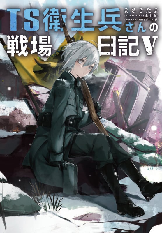 TS衛生兵さんの戦場日記V (5)
