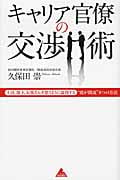 キャリア官僚の交渉術 (アスコムBooks)
