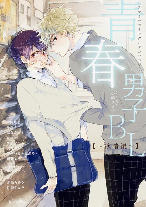青春男子BL~欲情編~ フルールコミックスアンソロジー (フルールC)
