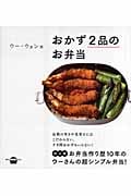 ウー・ウェン流 おかず2品のお弁当の詳細を見る