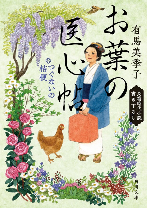 お葉の医心帖 つぐないの桔梗 (2) (角川文庫)
