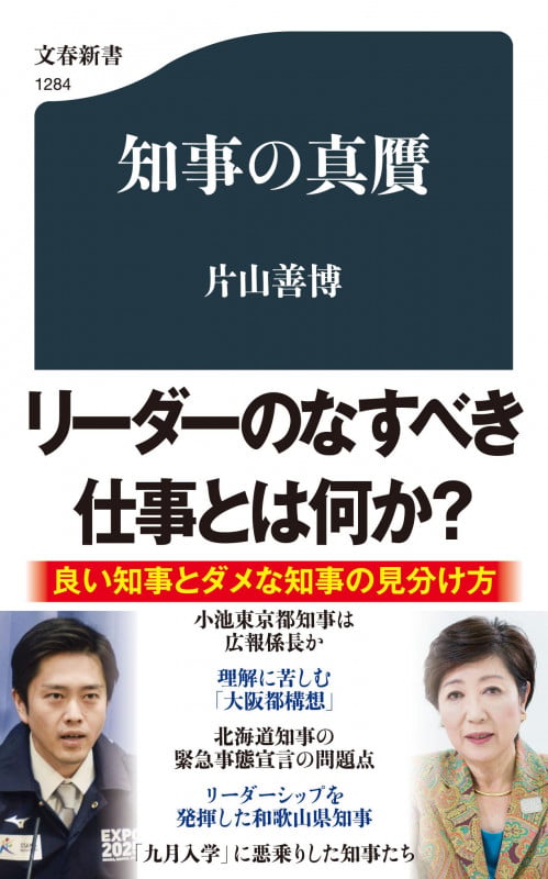 知事の真贋 (文春新書)