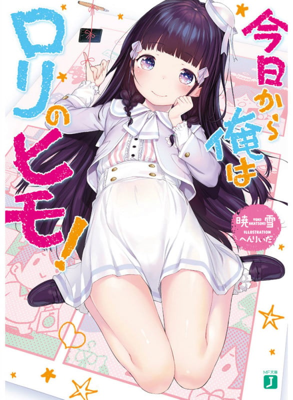 今日から俺はロリのヒモ! (1) (MF文庫J)
