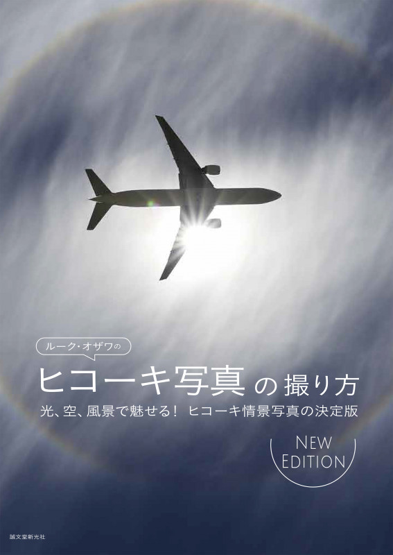 ルーク・オザワのヒコーキ写真の撮り方 NEW EDITION 光、空、風景で魅せる! ヒコーキ情景写真の決定版