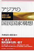 アジアの国民国家構想 近代への投企と葛藤