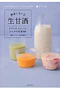 酵素いきいき生甘酒 ノンアルコール、ノンシュガー、麹でつくるの詳細を見る